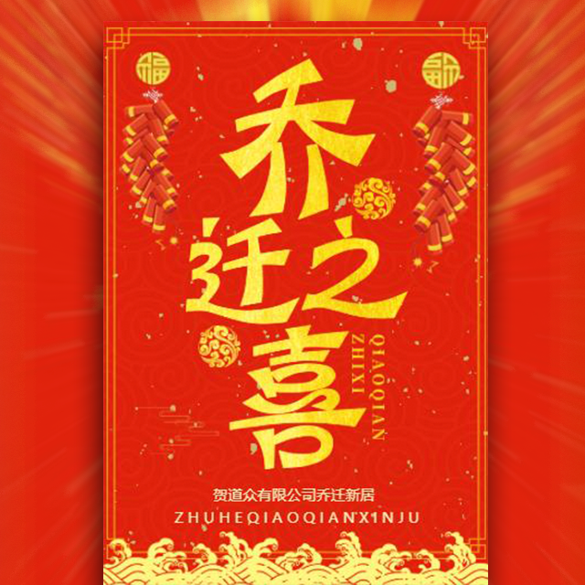 红金公司企业乔迁之喜乔迁宴乔迁新居邀请函模板