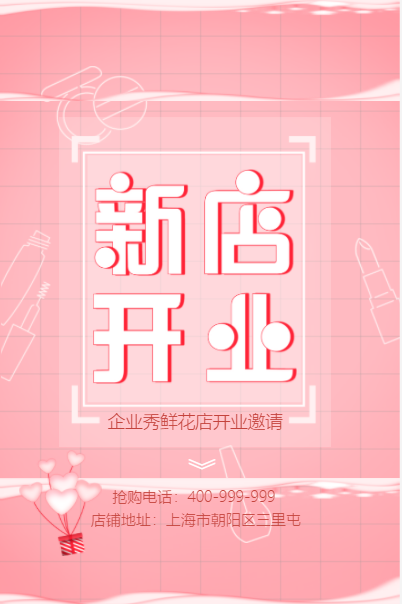 清新文艺粉色高端定制鲜花店开业活动邀请函模板