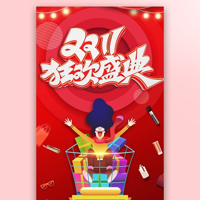 双十一线下卖场促销双11商场美妆店彩妆促销活动模板