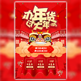 办年货促销活动模板