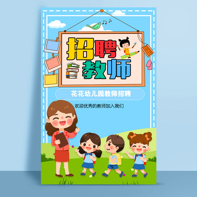 学校招聘老师幼儿园招聘幼师招聘教师校园招聘模板