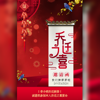 高端打赏乔迁之喜乔迁宴乔迁大吉公司搬迁邀请函模板