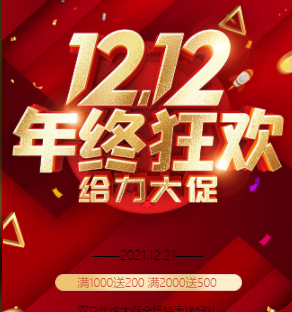 双十二活动促销电商促销商场促销年终促销