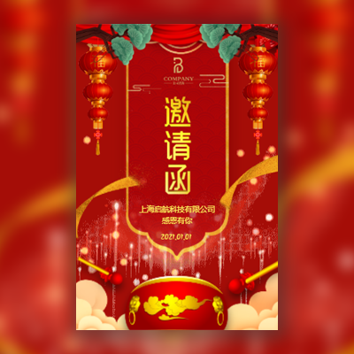 邀请函企业公司年会年终盛典周年庆典