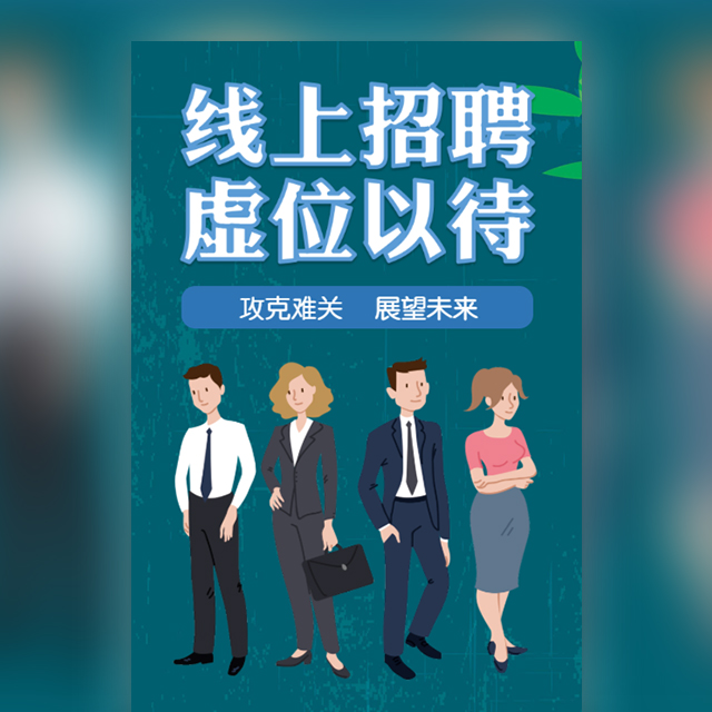 公司在线招聘在线实习招聘模板