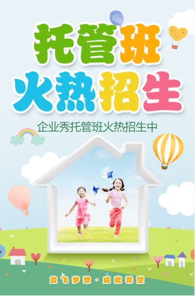 大气托管班招生宣传学前班幼小衔接班招生模板