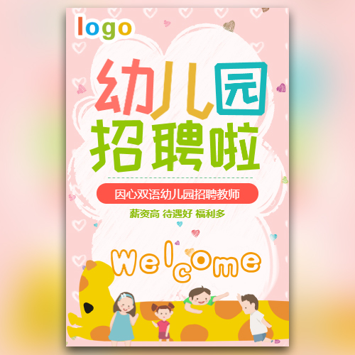 温馨可爱幼儿园教师招聘模板