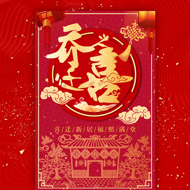 乔迁之喜新房商铺入住请柬模板