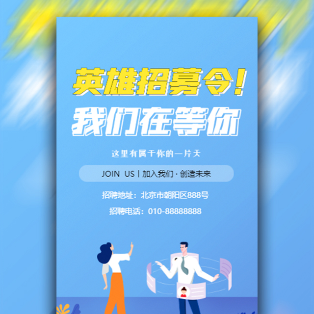 公司招聘英雄招募令在等你模板