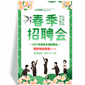 春季人才招聘会宣传模板