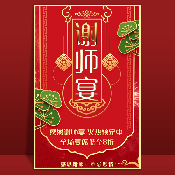 谢师宴升学宴酒店预定金榜题名活动促销模板