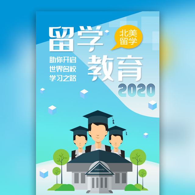 教育机构培训中心出国留学教育培训报班推广开班促销模板