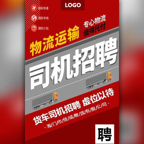 司机招聘货车司机招聘物流公司贸易公司司机招聘模板