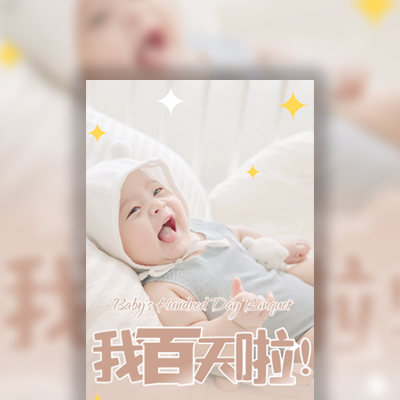 萌萌宝贝的百日宴邀请函请柬模板