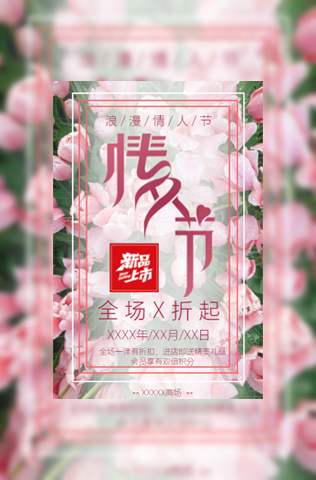 七夕情人节活动优惠特惠商铺服饰通用模板模板