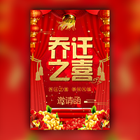 乔迁之喜新屋入住请柬请帖企业店铺乔迁电子请柬模板