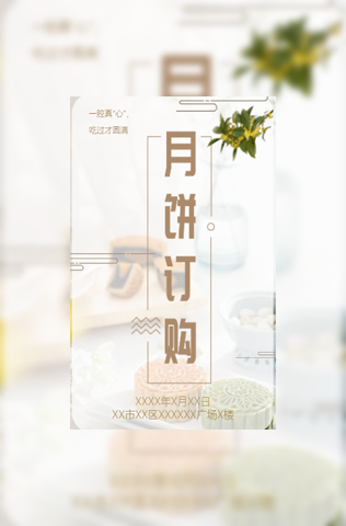 中秋节月饼预定活动电子请柬模板