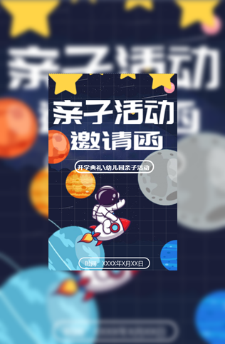 幼儿园亲子活动电子请柬模板