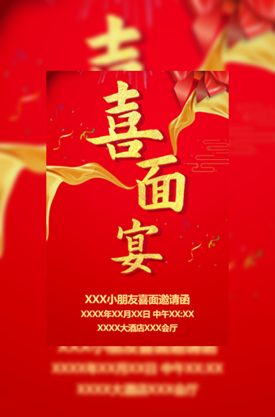 喜面宴邀请函吃喜面请客请柬请帖模板