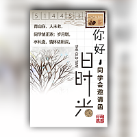 你好旧时光同学聚会请柬模板
