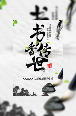 书法培训班招生丨书香传世模板