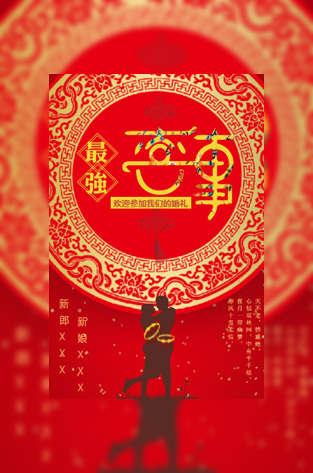 中国红中式婚礼电子请柬模板