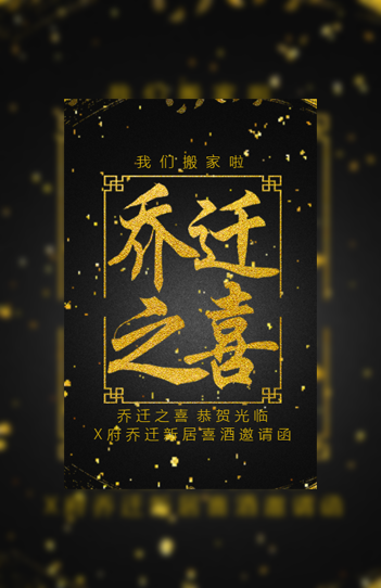 大气黑金流沙风格乔迁新居入伙邀请函模板