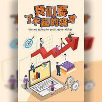 毕业季扁平卡通公司招聘企业招聘校园招聘企业宣传模板