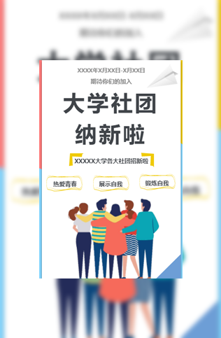大学社团纳新宣传电子请柬模板