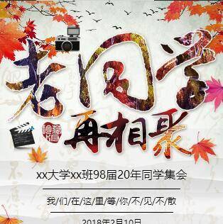 新年老同学会毕业同学录聚会请柬模板