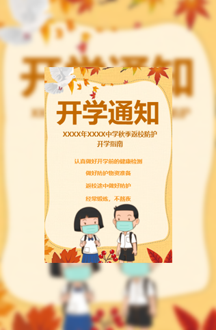 初中秋季开学通知电子请柬