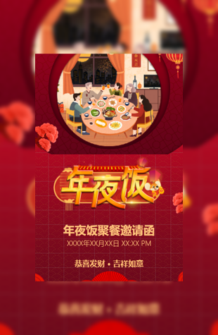 新年聚餐家人年夜饭家宴邀请函模板