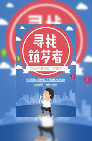 校园青春招聘寻找逐梦者模板