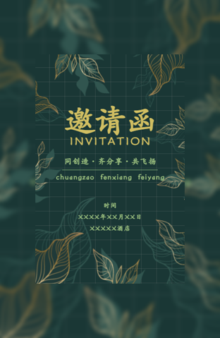 雕刻花卉年终活动电子请柬模板