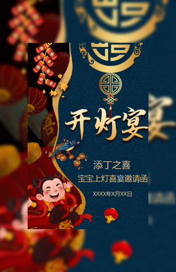 开灯宴开灯酒宴上灯宴点灯酒邀请函模板