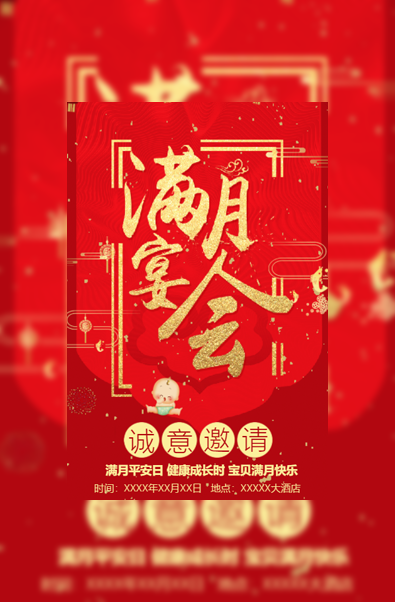 满月宴邀请函满月宴满月酒邀请函模板