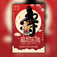 老人祝寿生日寿宴电子请柬模板