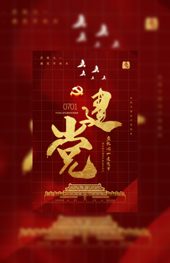 七一建党节周年庆活动学习邀请函模板