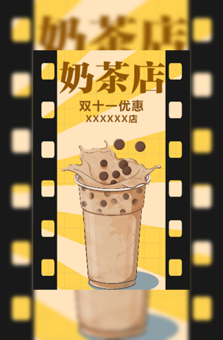 奶茶店双十一促销活动模板