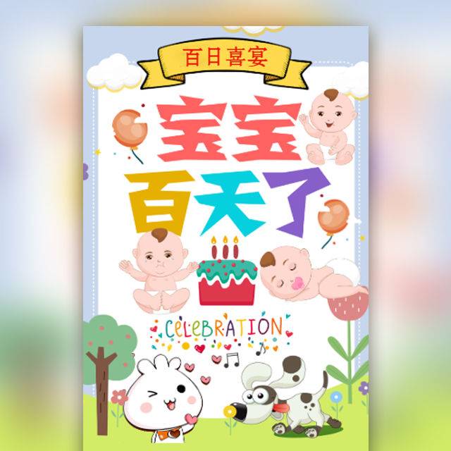 宝宝百日宴百日电子请柬模板