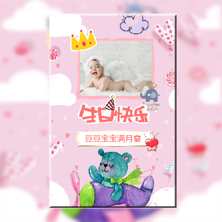 萌萌满月宴会生日请柬电子请柬模板