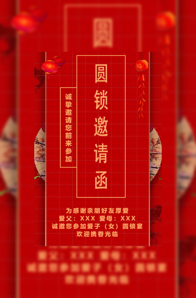 圆锁、生日圆锁开锁、圆羊、迷魂锁邀请函模板