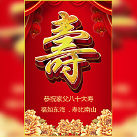 祝寿寿宴电子请柬老人大寿长辈生日祝福电子请柬模板