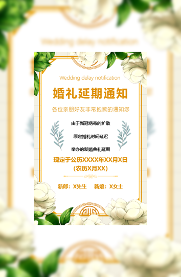 婚礼延期举办通知模板