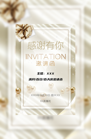 抖音主播满月/百日/百天半年庆周年庆典邀请函模板