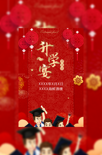喜庆升学宴/谢师宴上大学电子邀请函模板模板
