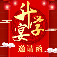 升学宴电子请柬模板