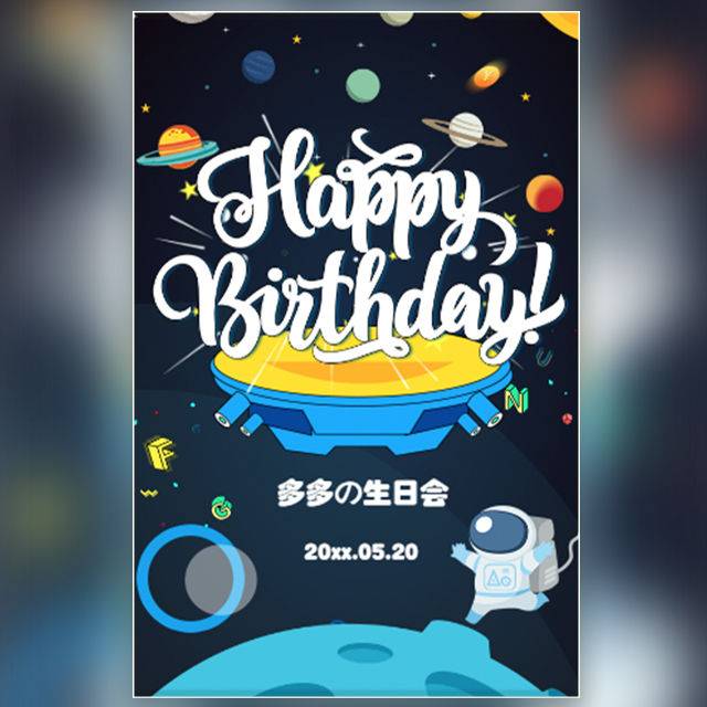 生日派对会可爱太空生日百天电子请柬模板