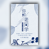 浅蓝清新风同学聚会电子请柬模板