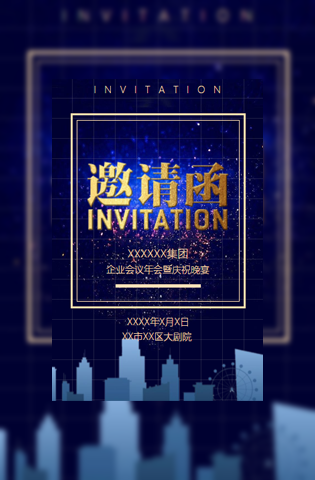 企业活动电子请柬新品推介会年终表彰年会盛典节目模板